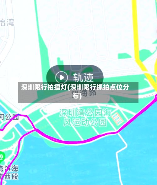 深圳限行拍摄灯(深圳限行抓拍点位分布)-第3张图片