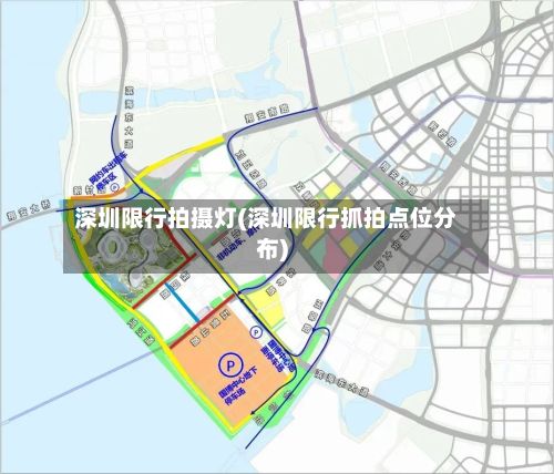 深圳限行拍摄灯(深圳限行抓拍点位分布)