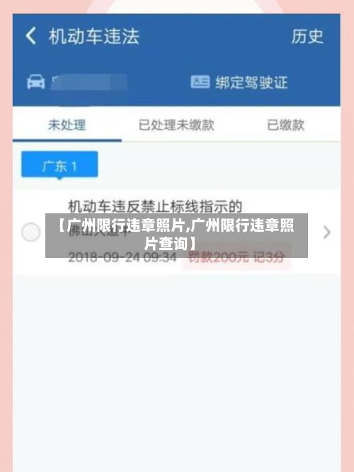 【广州限行违章照片,广州限行违章照片查询】