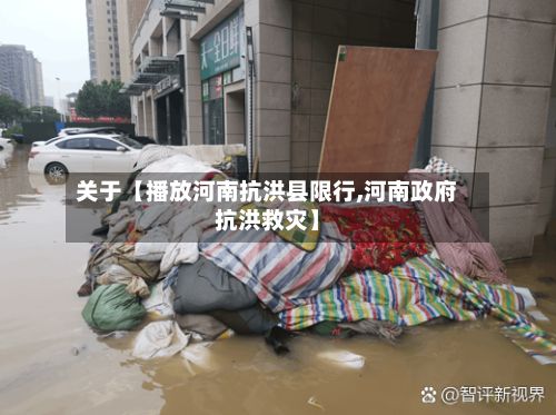 关于【播放河南抗洪县限行,河南政府抗洪救灾】
