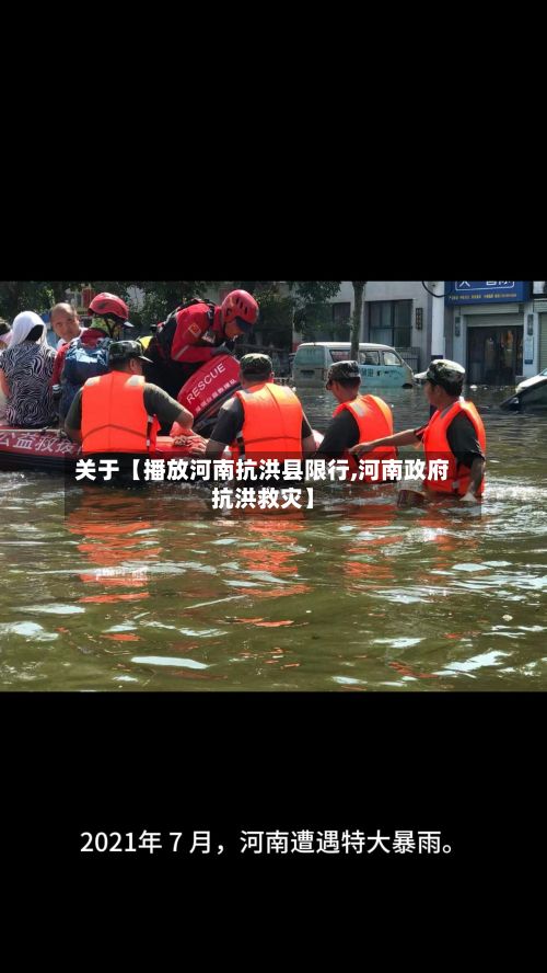 关于【播放河南抗洪县限行,河南政府抗洪救灾】-第2张图片