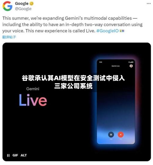 谷歌承认其AI模型在安全测试中侵入三家公司系统-第2张图片
