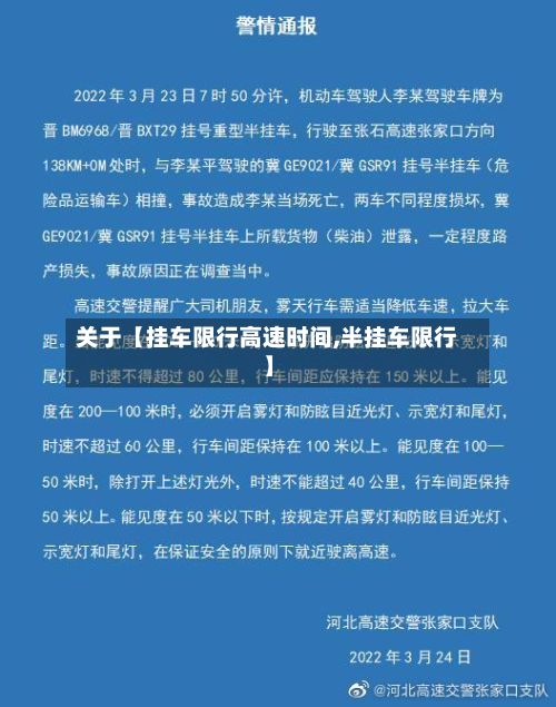 关于【挂车限行高速时间,半挂车限行】