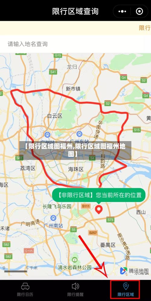 【限行区域图福州,限行区域图福州地图】-第3张图片