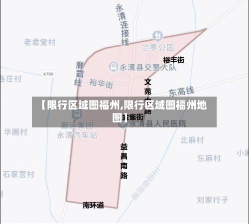 【限行区域图福州,限行区域图福州地图】