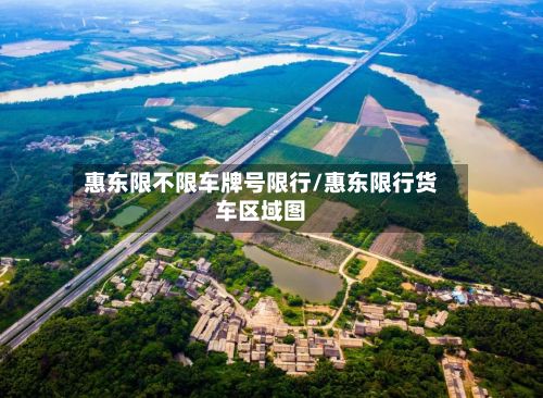 惠东限不限车牌号限行/惠东限行货车区域图