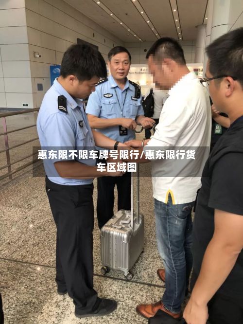 惠东限不限车牌号限行/惠东限行货车区域图-第2张图片