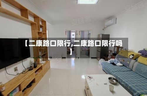 【二康路口限行,二康路口限行吗】