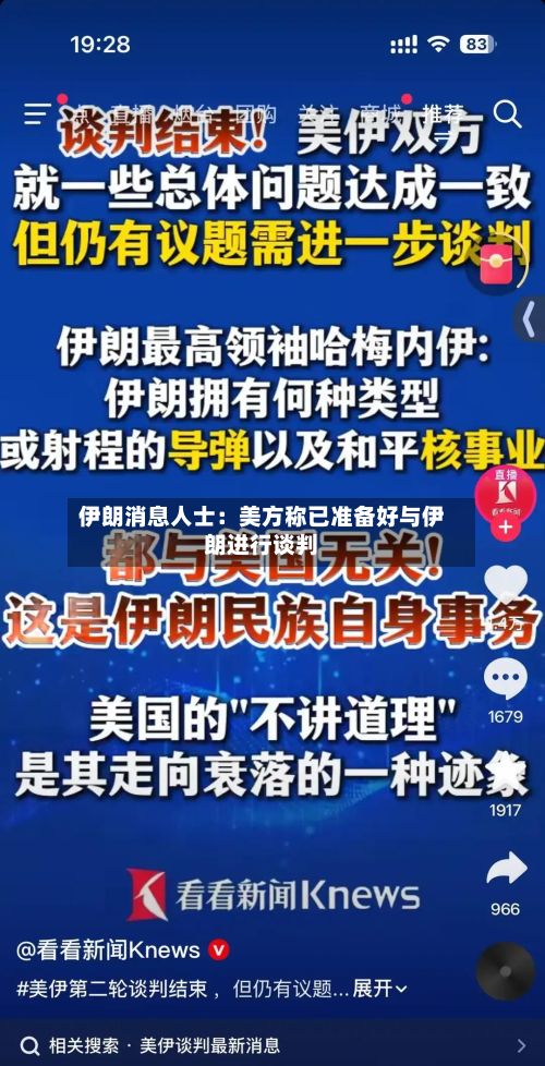 伊朗消息人士：美方称已准备好与伊朗进行谈判
