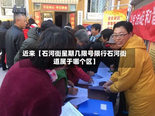 近来【石河街星期几限号限行石河街道属于哪个区】