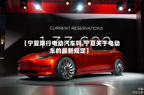 【宁夏限行电动汽车吗,宁夏关于电动车的最新规定】-第3张图片