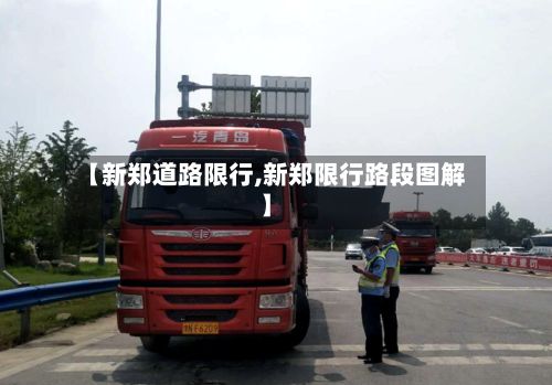 【新郑道路限行,新郑限行路段图解】