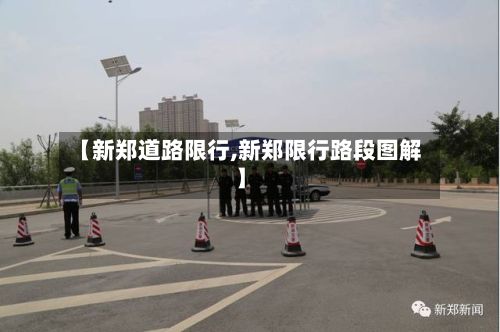 【新郑道路限行,新郑限行路段图解】-第2张图片