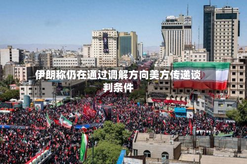 伊朗称仍在通过调解方向美方传递谈判条件