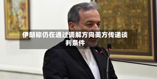 伊朗称仍在通过调解方向美方传递谈判条件-第2张图片
