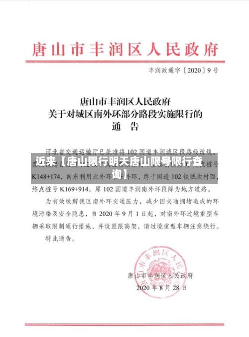 近来【唐山限行明天唐山限号限行查询】-第2张图片