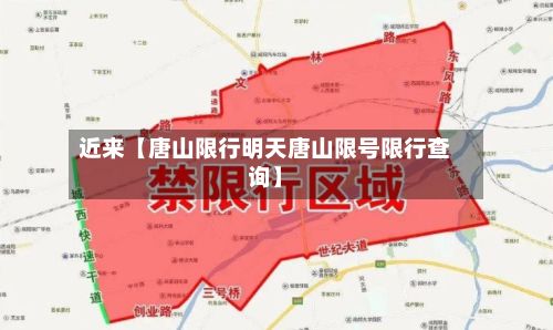 近来【唐山限行明天唐山限号限行查询】-第3张图片