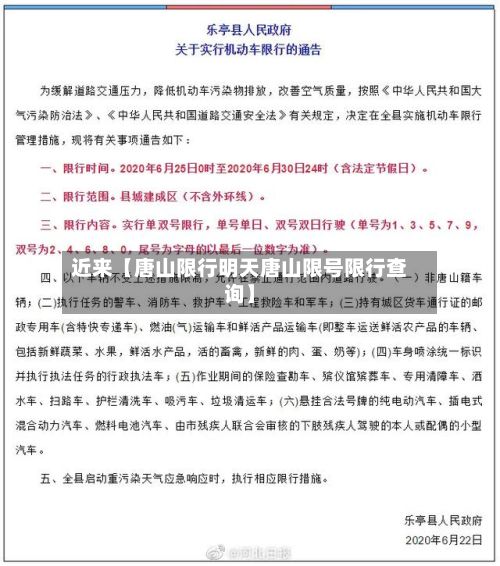 近来【唐山限行明天唐山限号限行查询】