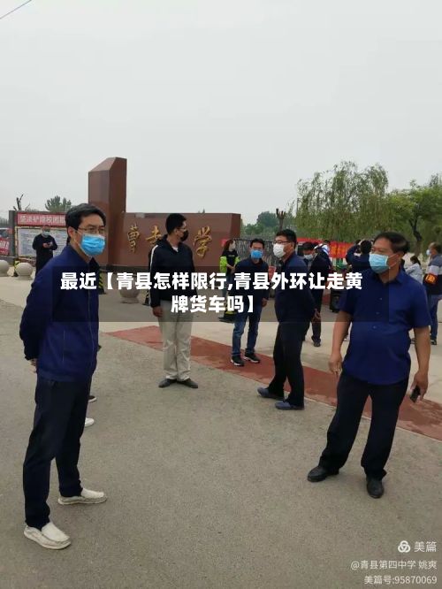 最近【青县怎样限行,青县外环让走黄牌货车吗】-第3张图片