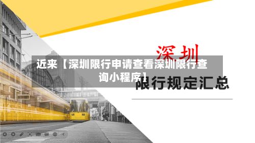 近来【深圳限行申请查看深圳限行查询小程序】-第2张图片