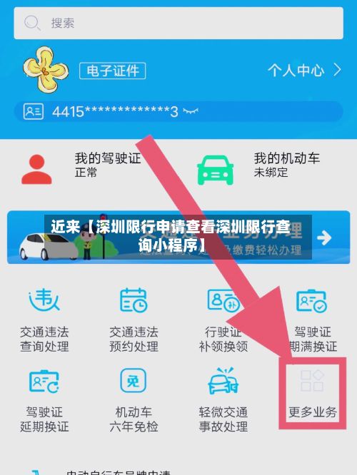近来【深圳限行申请查看深圳限行查询小程序】