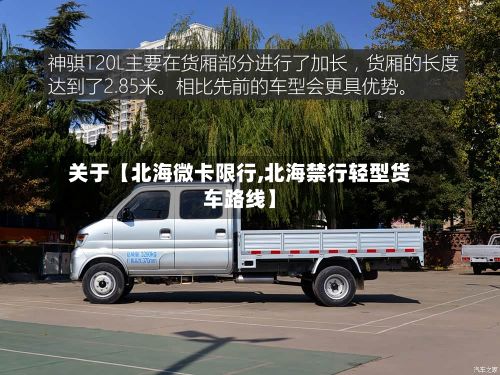 关于【北海微卡限行,北海禁行轻型货车路线】-第2张图片