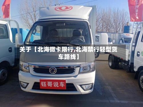 关于【北海微卡限行,北海禁行轻型货车路线】