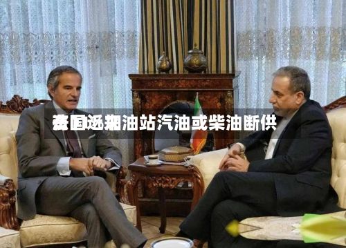 法国近来有11%加油站汽油或柴油断供-第2张图片