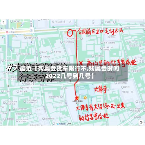最近【残奥会货车限行不,残奥会时间2022几号到几号】-第2张图片
