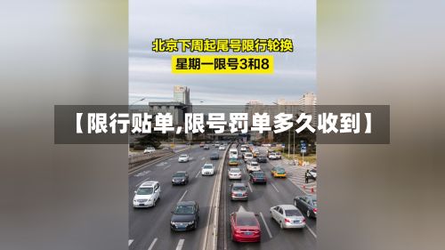 【限行贴单,限号罚单多久收到】-第2张图片