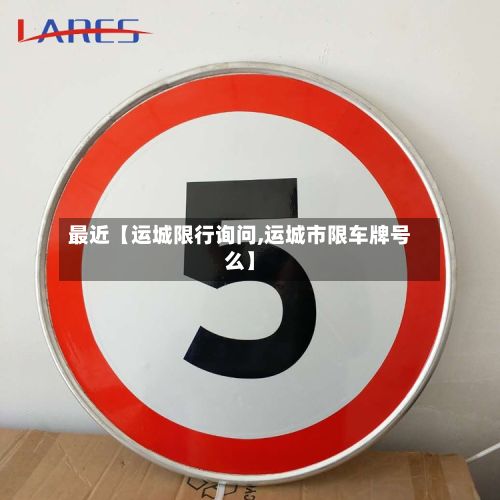 最近【运城限行询问,运城市限车牌号么】
