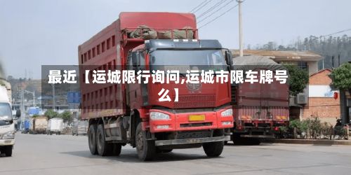最近【运城限行询问,运城市限车牌号么】-第3张图片