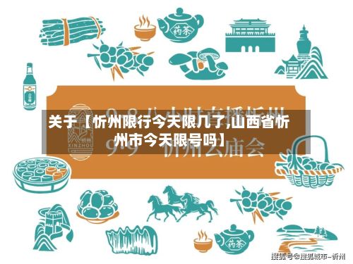 关于【忻州限行今天限几了,山西省忻州市今天限号吗】