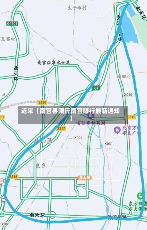近来【南宫县限行南宫限行最新通知】