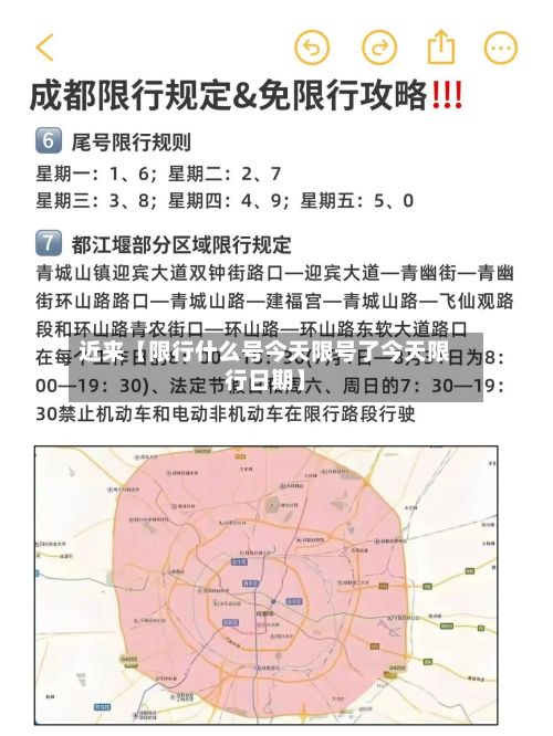 近来【限行什么号今天限号了今天限行日期】