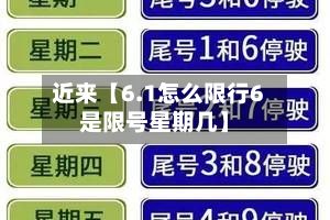 近来【6.1怎么限行6是限号星期几】-第2张图片