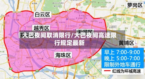 大巴夜间取消限行/大巴夜间高速限行规定最新