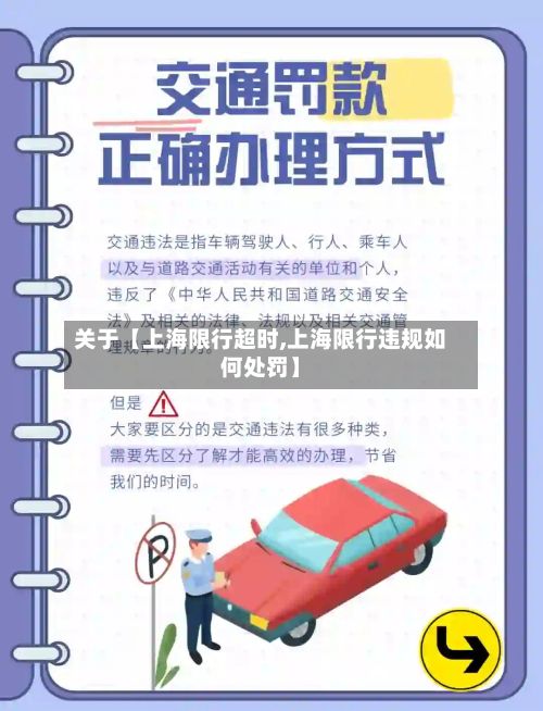 关于【上海限行超时,上海限行违规如何处罚】