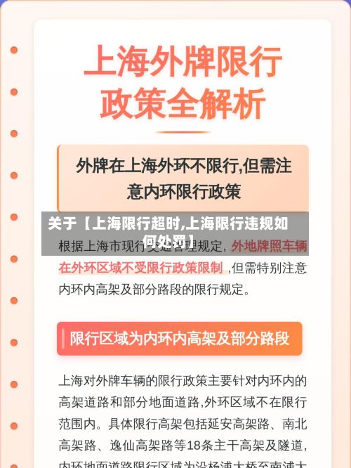 关于【上海限行超时,上海限行违规如何处罚】-第2张图片