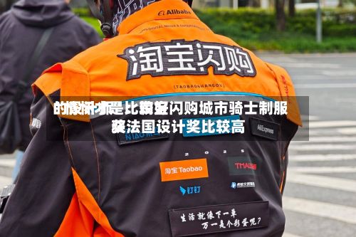 “情怀才是比较好的设计师”：淘宝闪购城市骑士制服获法国设计奖比较高奖