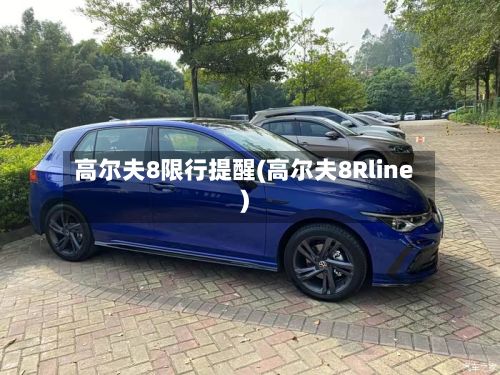 高尔夫8限行提醒(高尔夫8Rline)