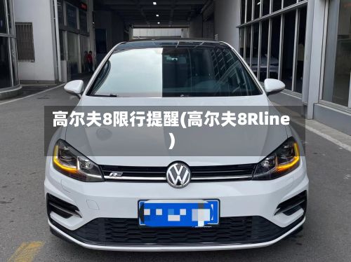 高尔夫8限行提醒(高尔夫8Rline)-第2张图片