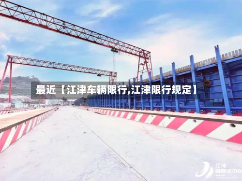 最近【江津车辆限行,江津限行规定】