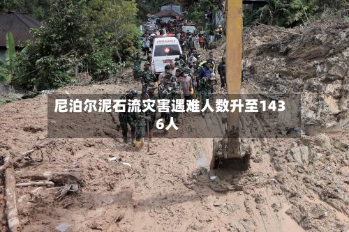 尼泊尔泥石流灾害遇难人数升至1436人-第2张图片