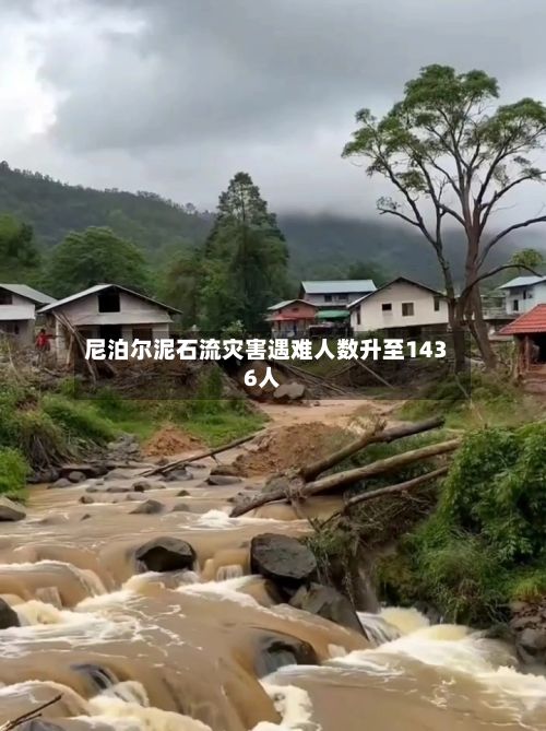 尼泊尔泥石流灾害遇难人数升至1436人