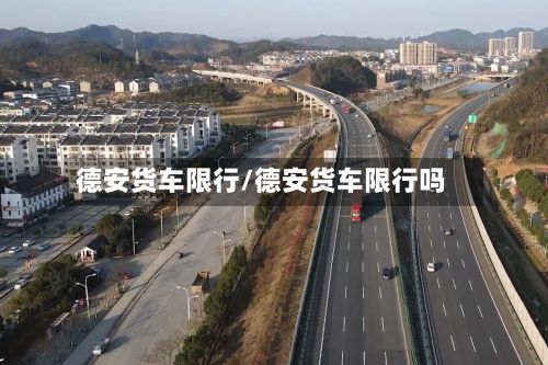 德安货车限行/德安货车限行吗-第2张图片