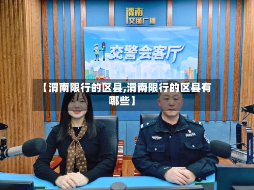 【渭南限行的区县,渭南限行的区县有哪些】-第2张图片