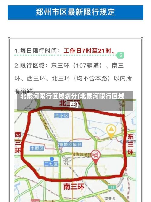 北戴河限行区域划分(北戴河限行区域图)-第2张图片