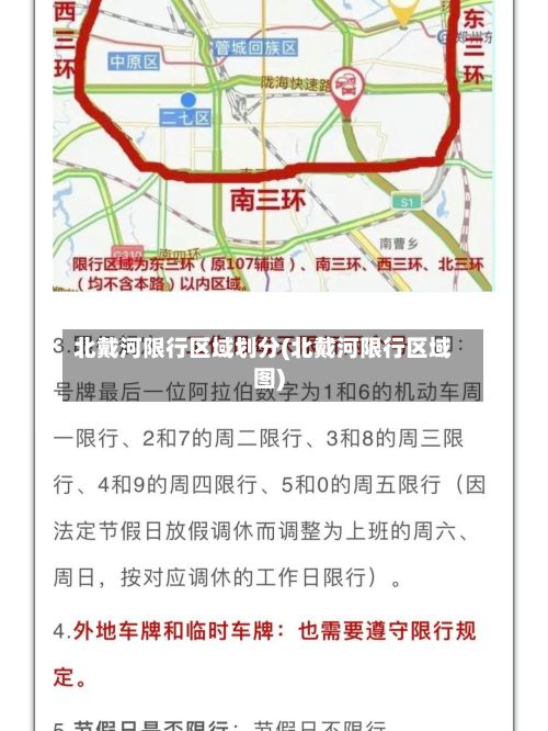 北戴河限行区域划分(北戴河限行区域图)