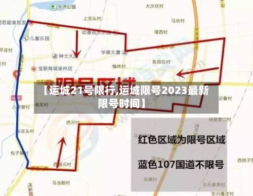 【运城21号限行,运城限号2023最新限号时间】